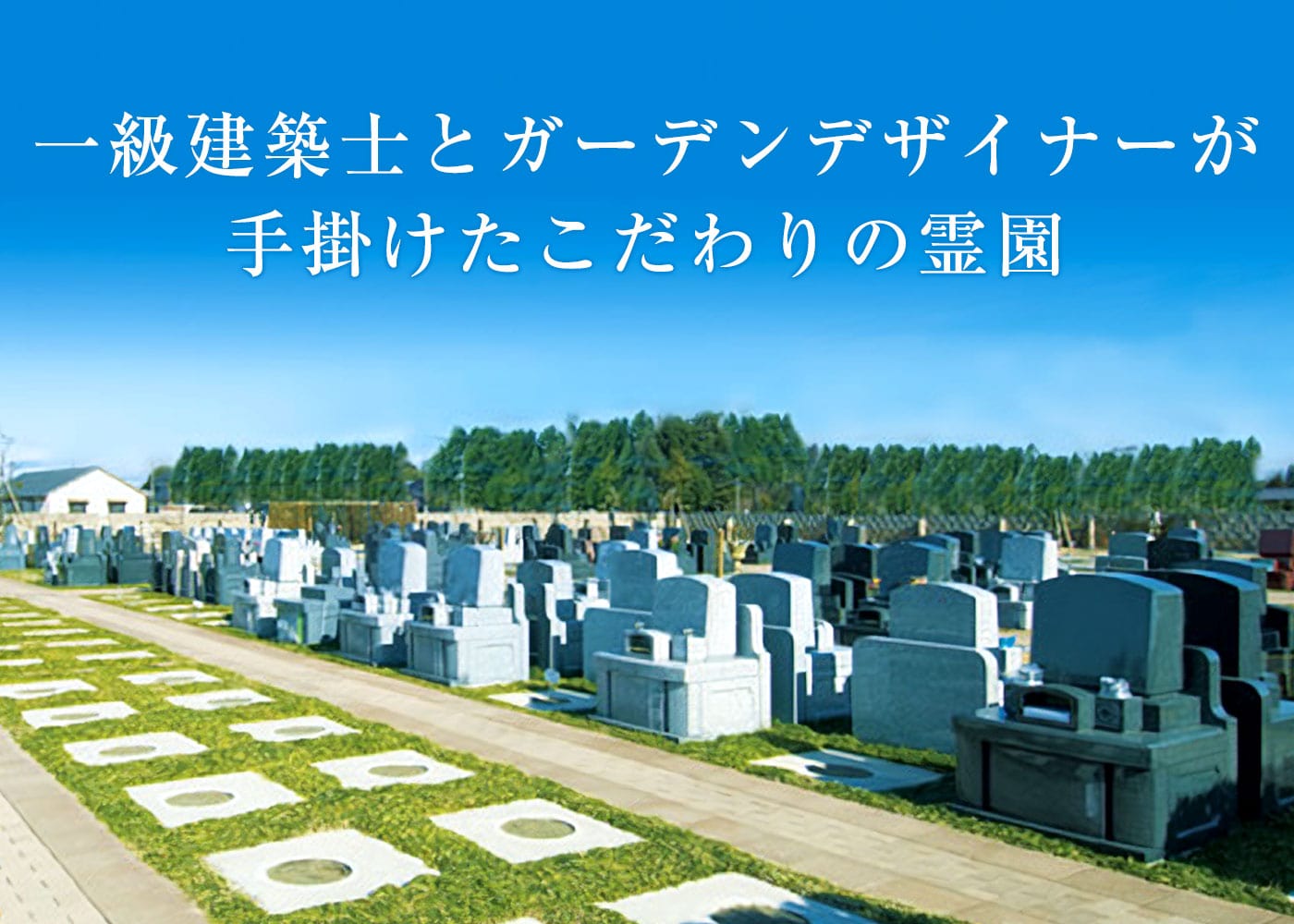 一級建築士とガーデンデザイナーが手掛けたこだわりの霊園