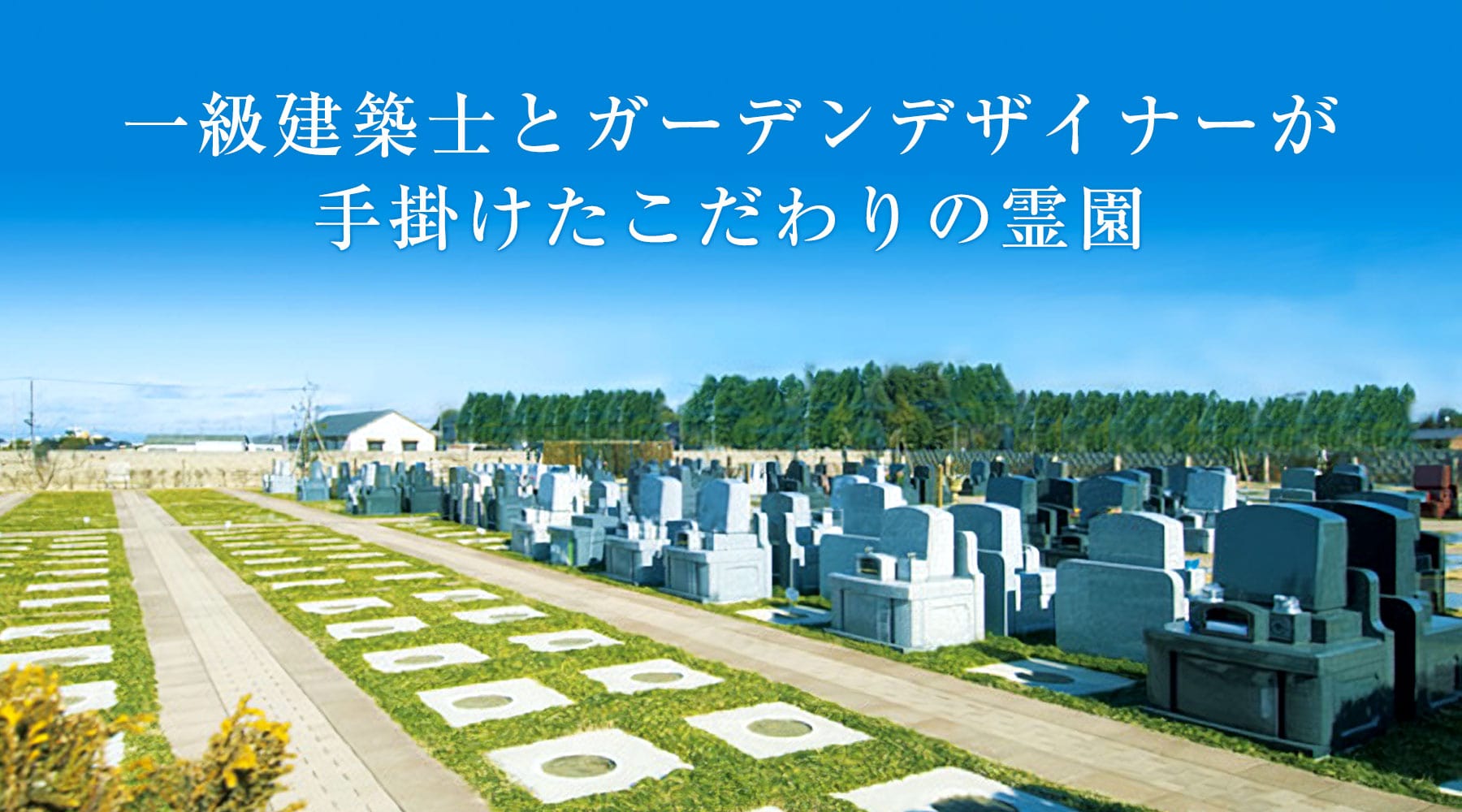 一級建築士とガーデンデザイナーが手掛けたこだわりの霊園